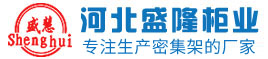 河北盛隆柜業有限公司
